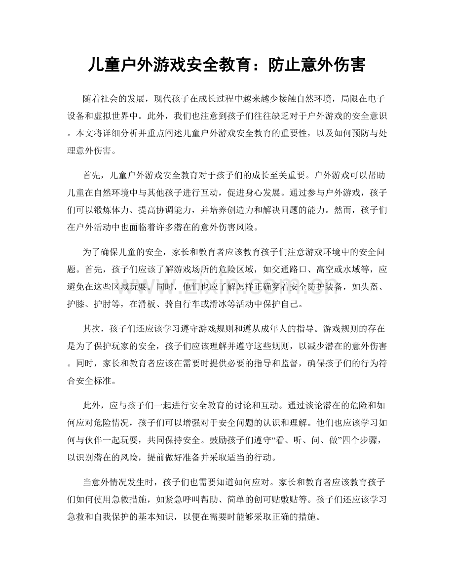 儿童户外游戏安全教育：防止意外伤害.docx_第1页