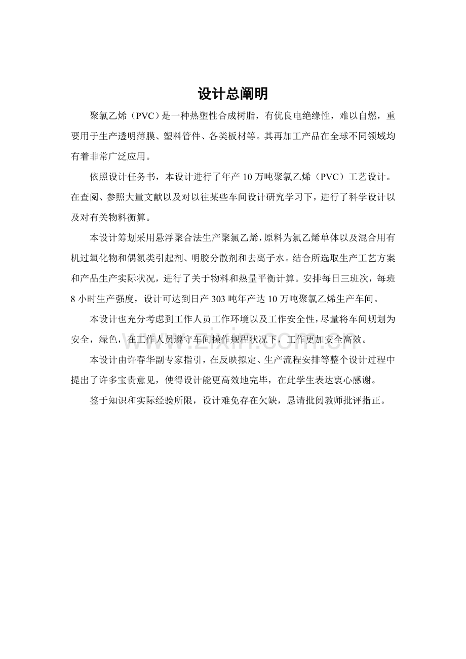 年产10万吨聚氯乙烯生产基本工艺设计.doc_第2页