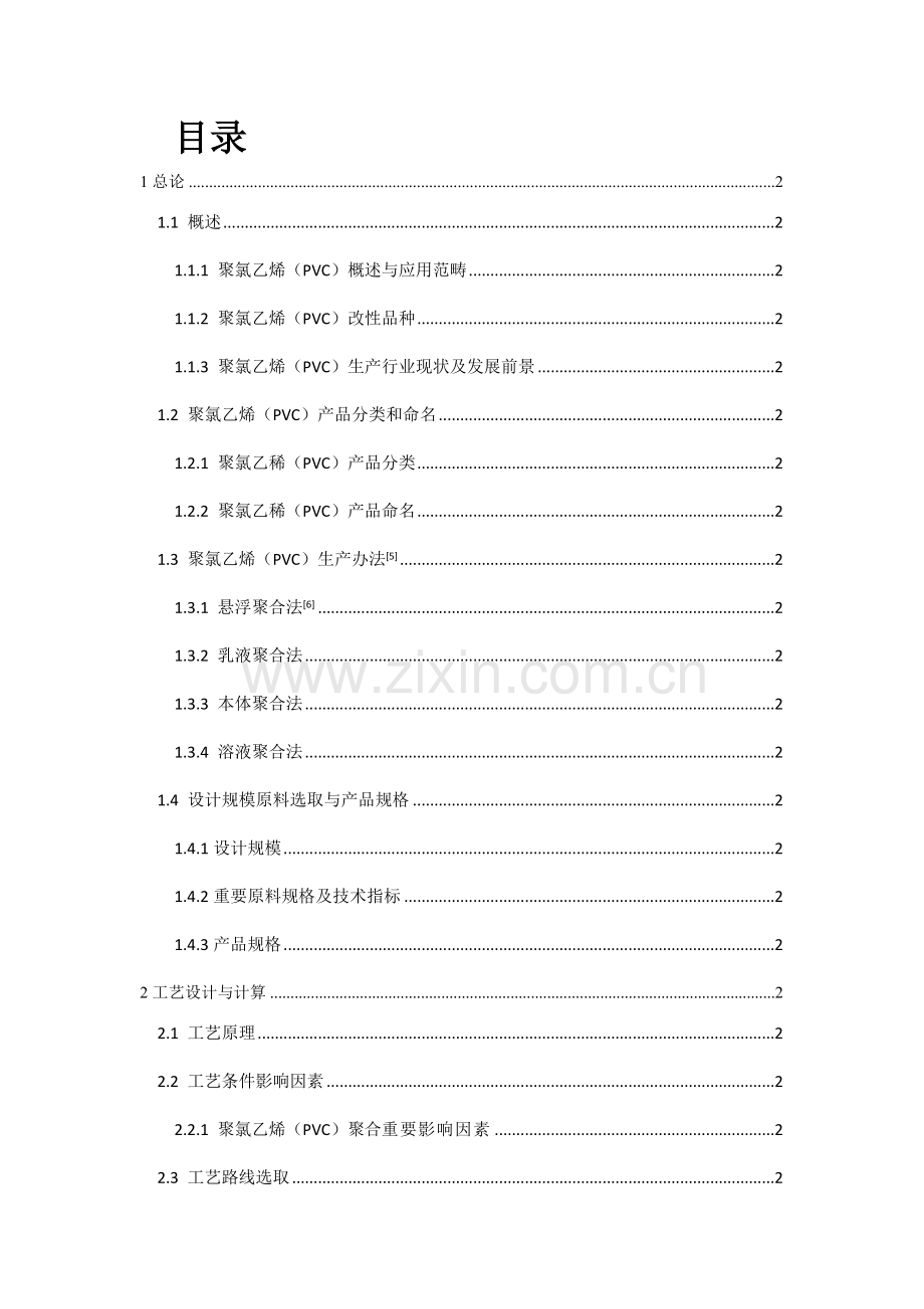 年产10万吨聚氯乙烯生产基本工艺设计.doc_第3页