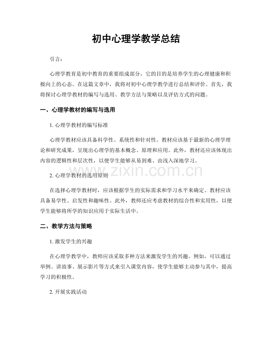 初中心理学教学总结.docx_第1页