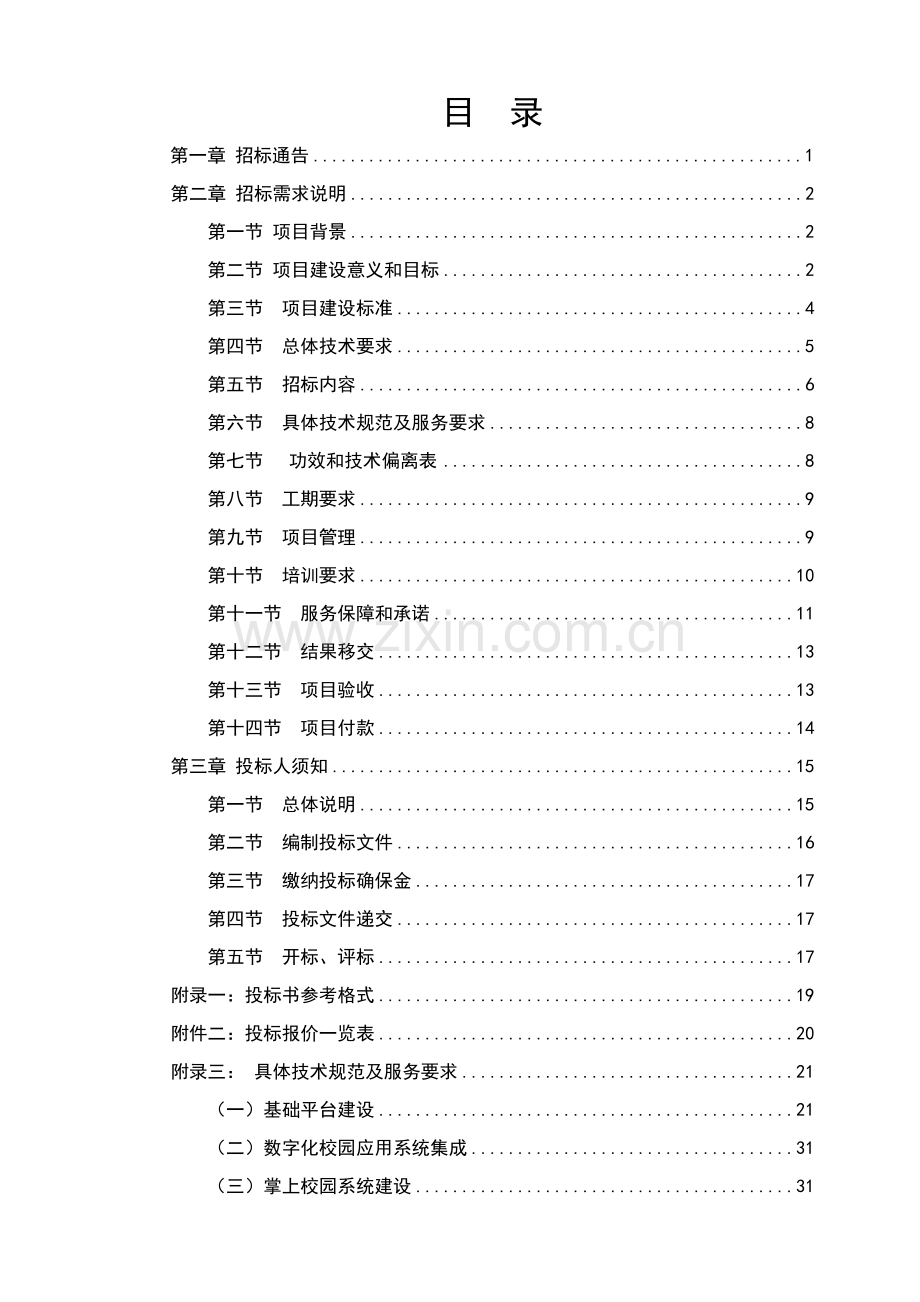 大学信息化招标文件模板.doc_第2页