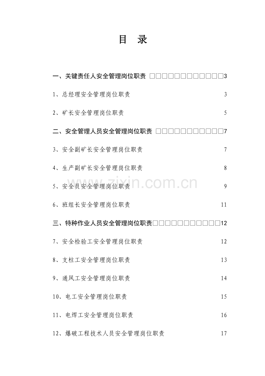 中坪磷矿主要负责人安全管理人员安全管理岗位职能职责三项岗位人员.docx_第3页