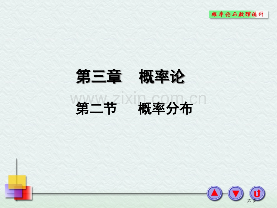 工程数学概率分布省公共课一等奖全国赛课获奖课件.pptx_第1页