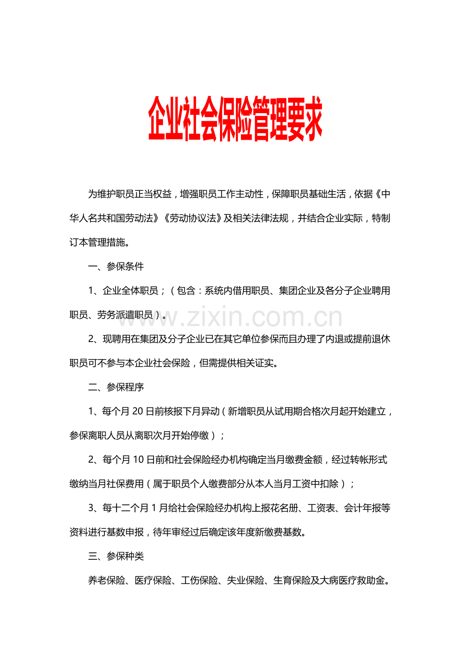 公司社会保险管理标准规定.doc_第1页