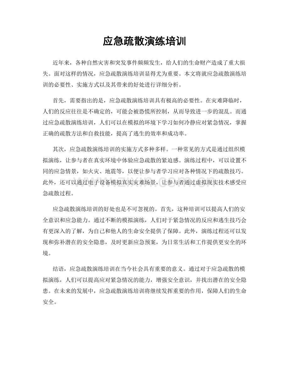 应急疏散演练培训.docx_第1页