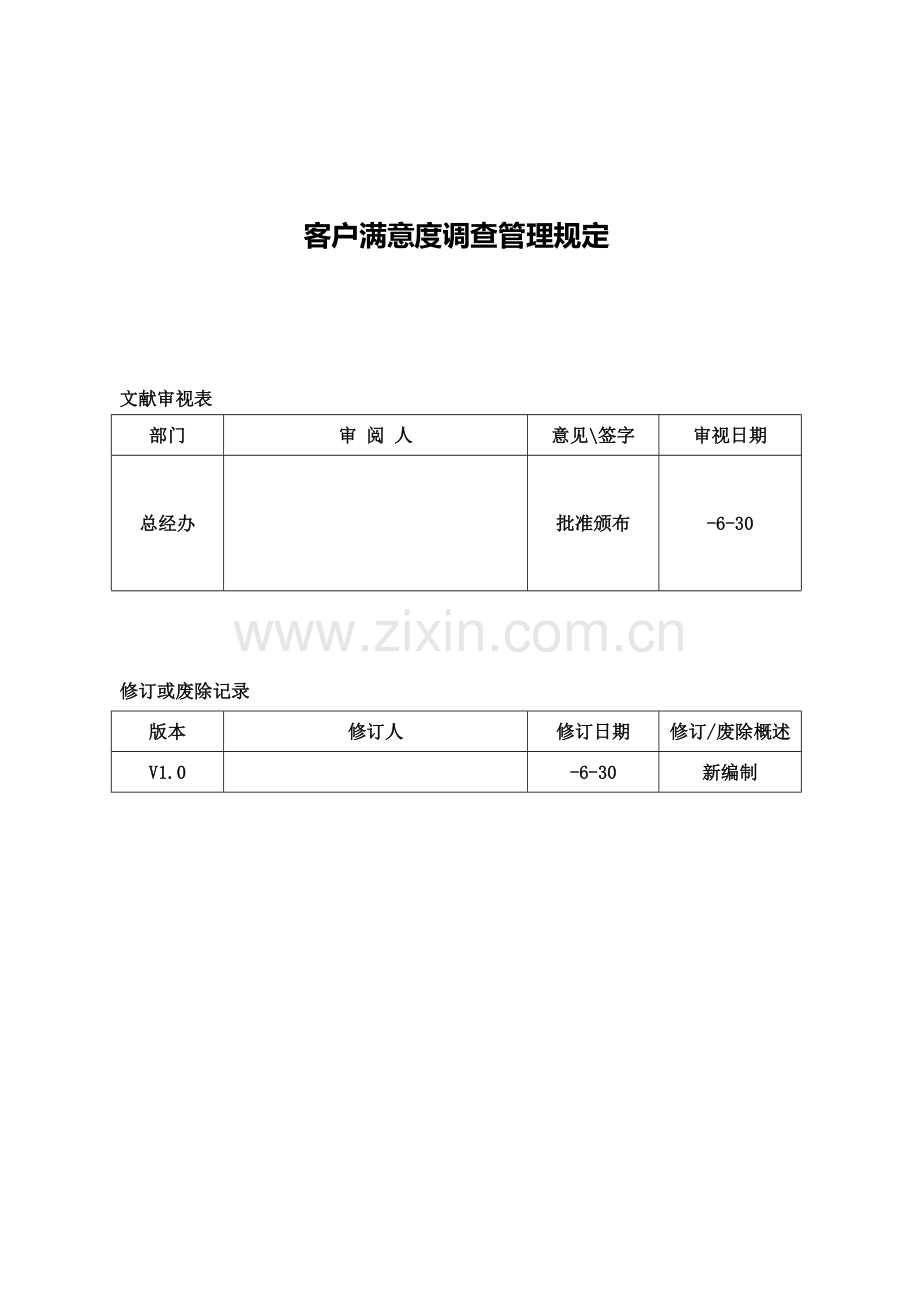 客户满意度调查管理详细规定.doc_第1页