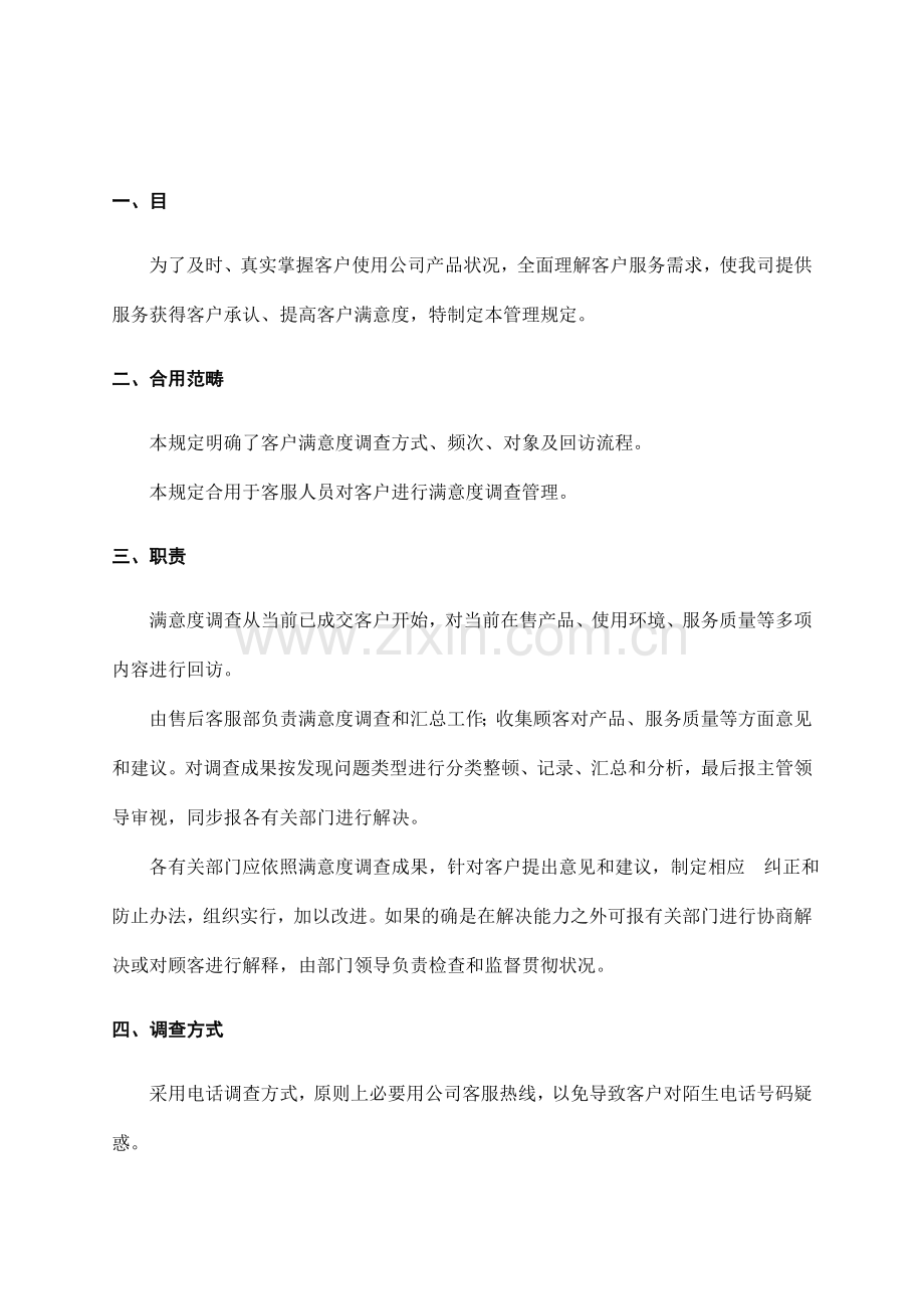 客户满意度调查管理详细规定.doc_第3页