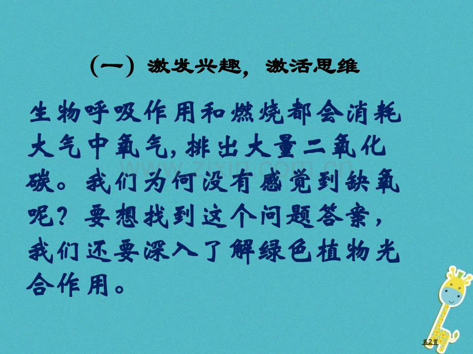 七年级生物上册第三单元第五章第一节光合作用吸收二氧化碳释放氧气讲义4人教版市公开课一等奖百校联赛特等.pptx_第2页