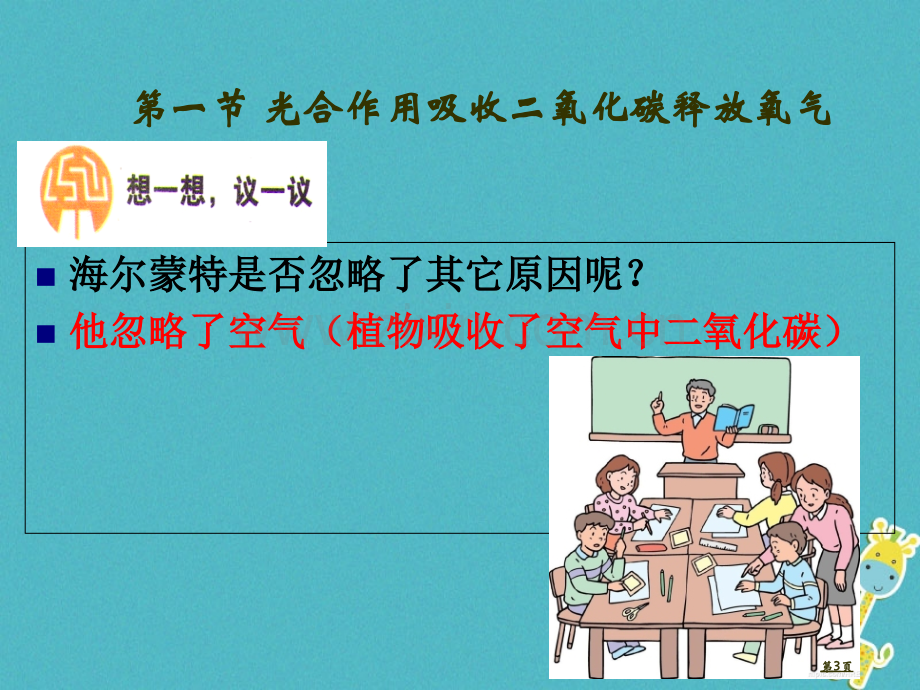 七年级生物上册第三单元第五章第一节光合作用吸收二氧化碳释放氧气讲义4人教版市公开课一等奖百校联赛特等.pptx_第3页