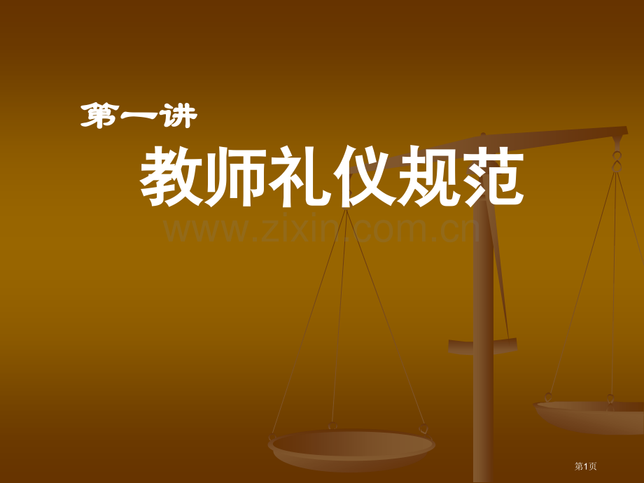 一讲教师礼仪规范省公共课一等奖全国赛课获奖课件.pptx_第1页