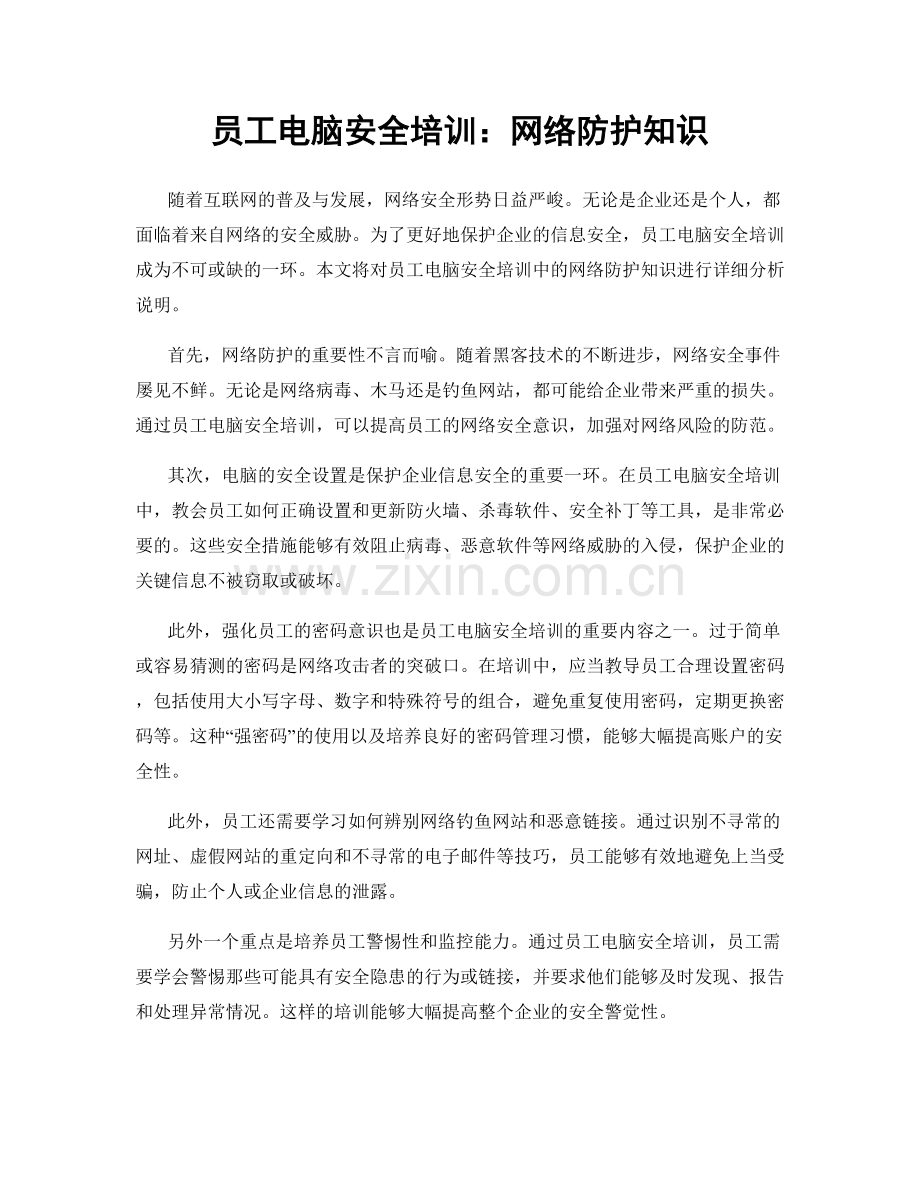 员工电脑安全培训：网络防护知识.docx_第1页