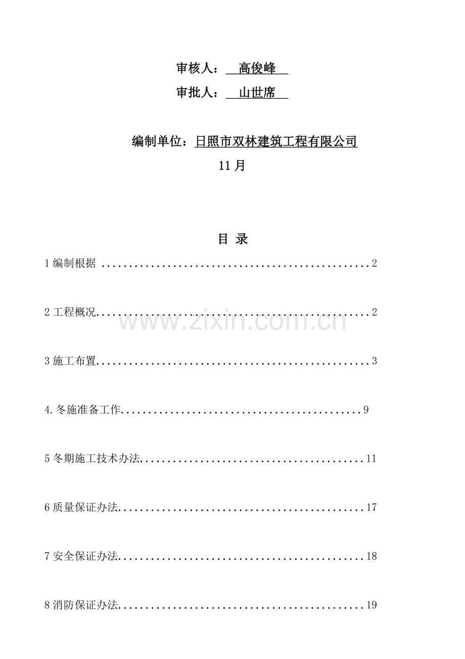 冬季综合项目施工专项方案完整.doc_第2页