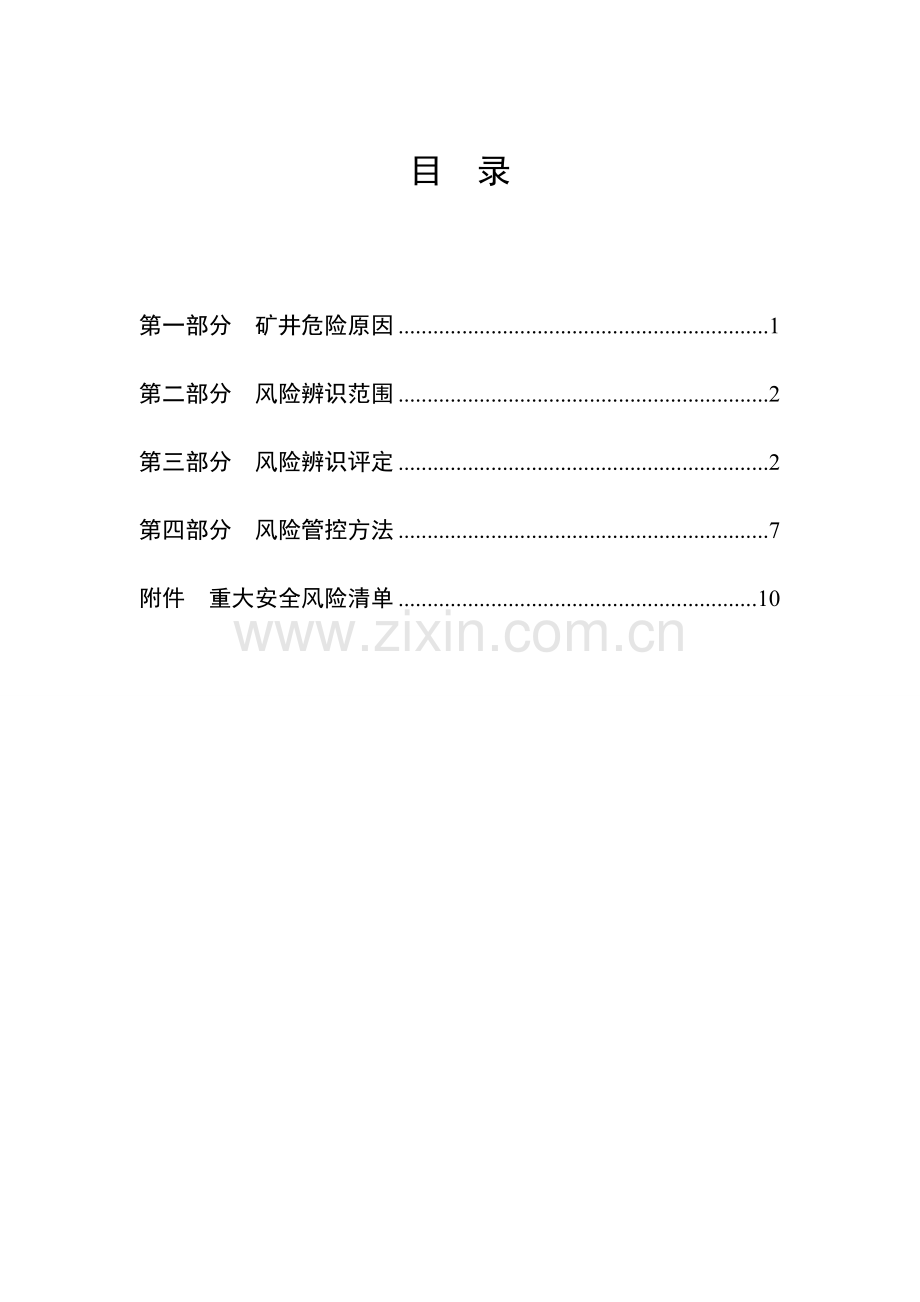 安全风险辨识评估分析报告范例.doc_第3页