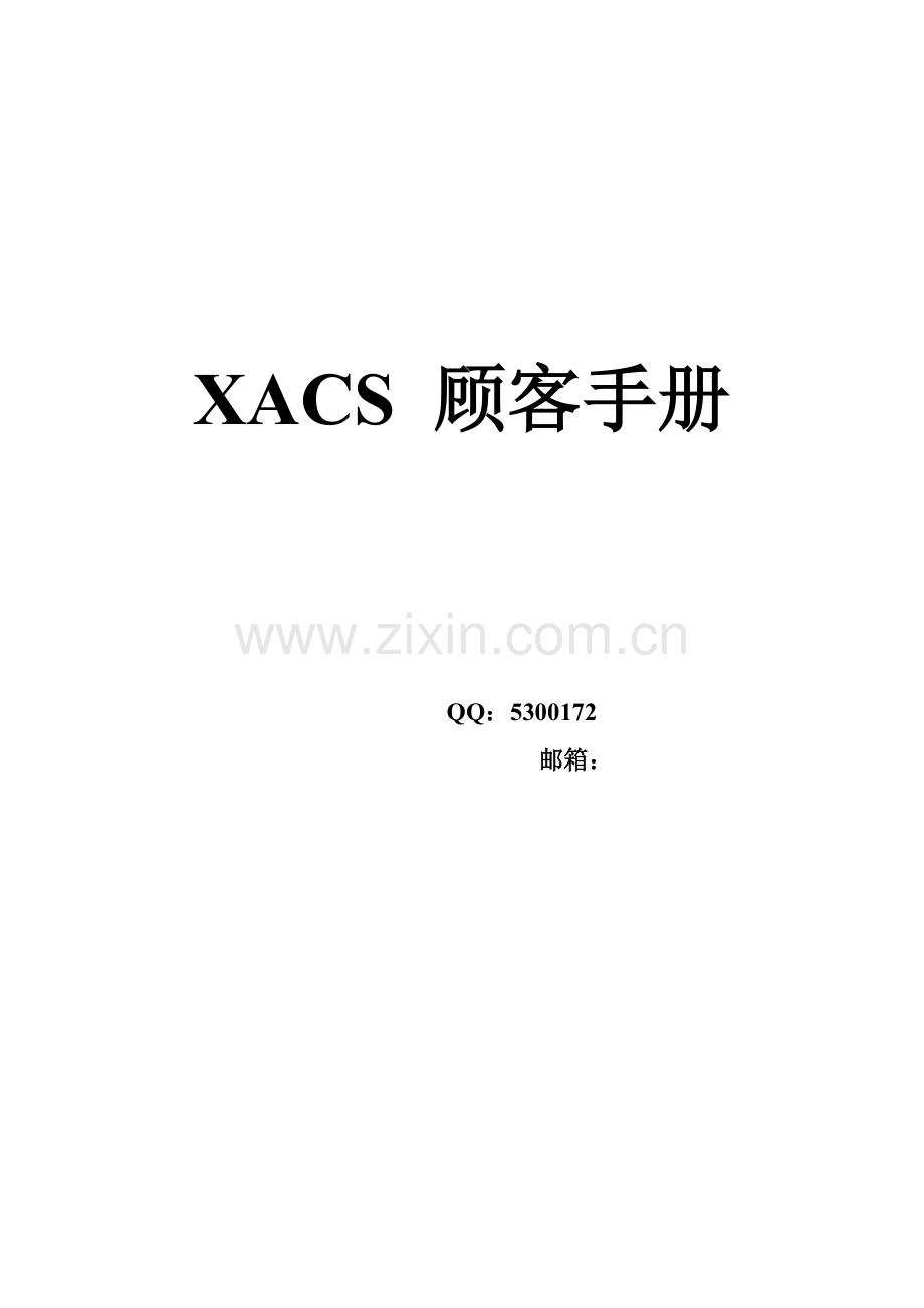 XACS用户基础手册.doc_第1页