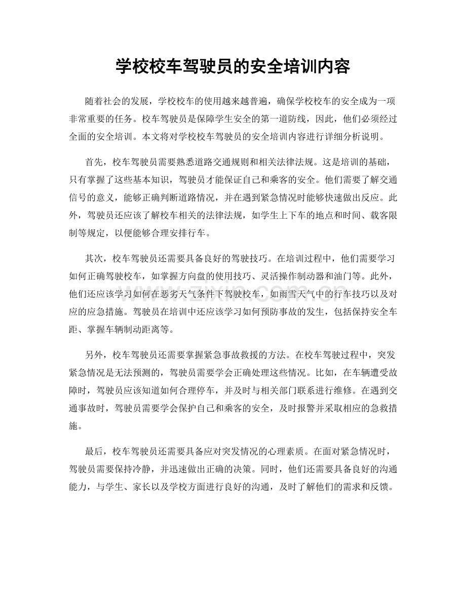 学校校车驾驶员的安全培训内容.docx_第1页