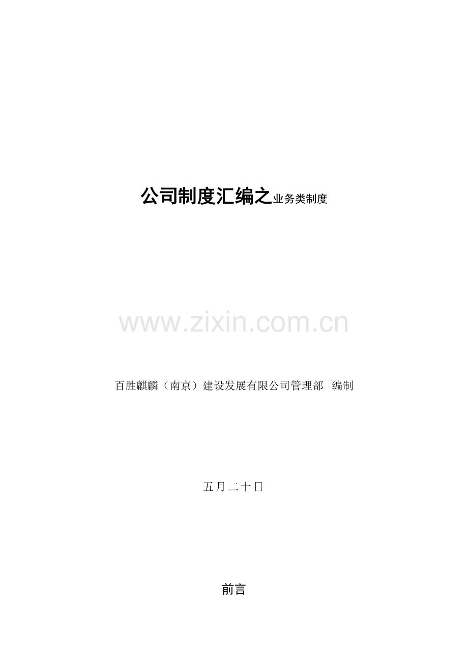 公司管理知识新版制度及汇编业务管理知识新版制度.docx_第1页