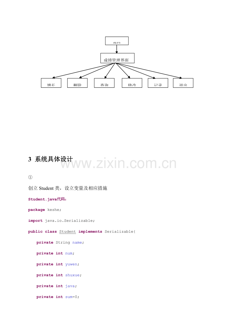 java学生成绩基础管理系统程设计.docx_第3页