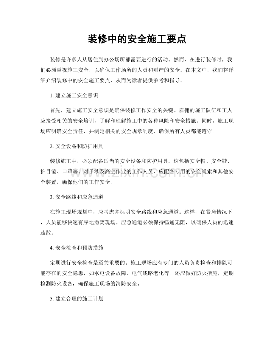 装修中的安全施工要点.docx_第1页