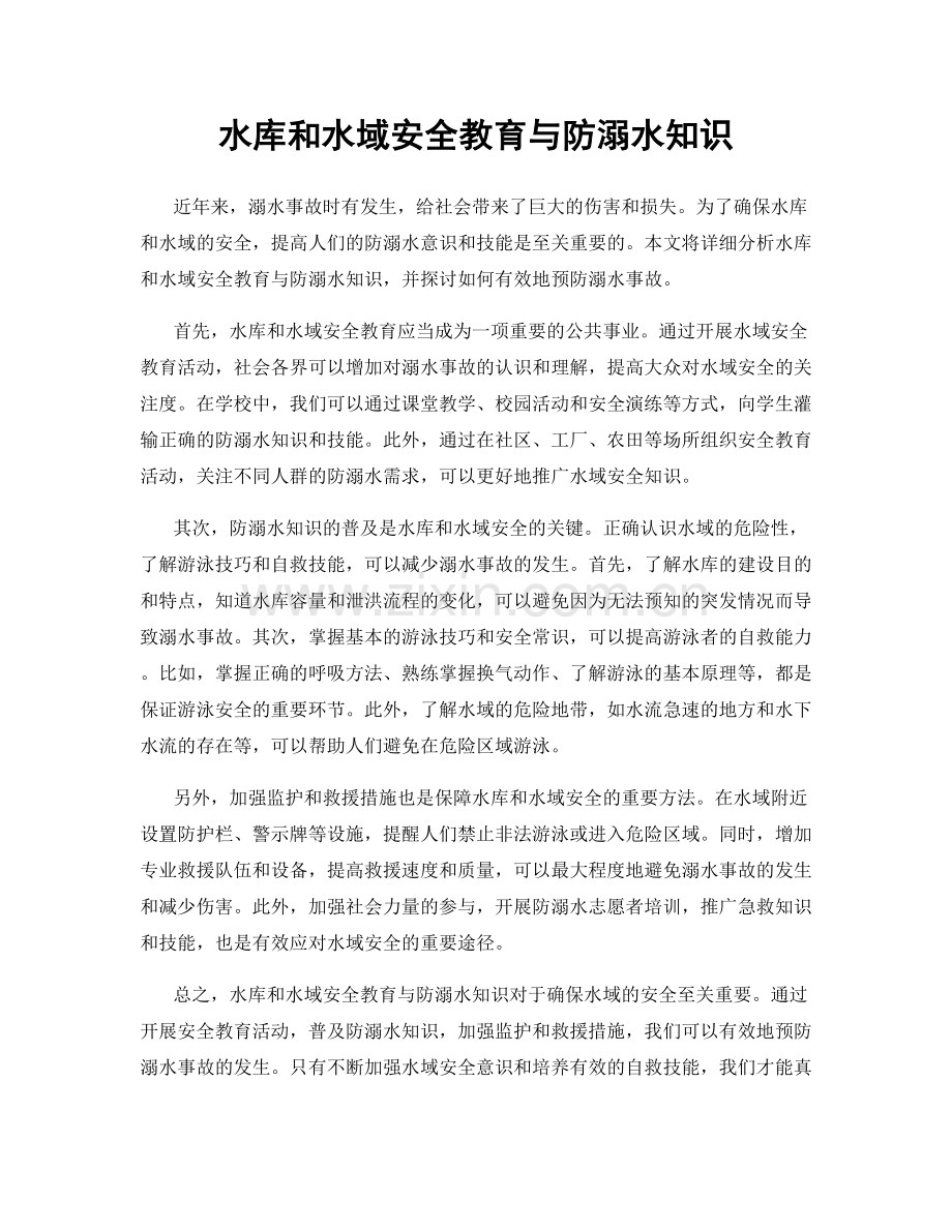 水库和水域安全教育与防溺水知识.docx_第1页