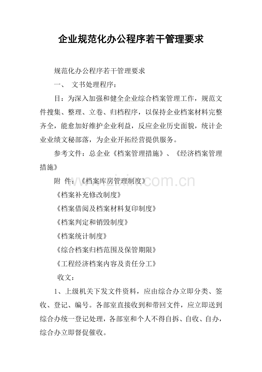 公司综合规范化办公程序的若干管理标准规定.docx_第1页