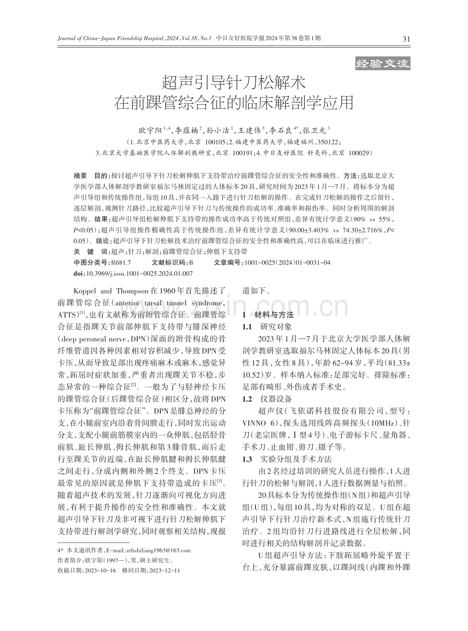 超声引导针刀松解术在前踝管综合征的临床解剖学应用.pdf_第1页