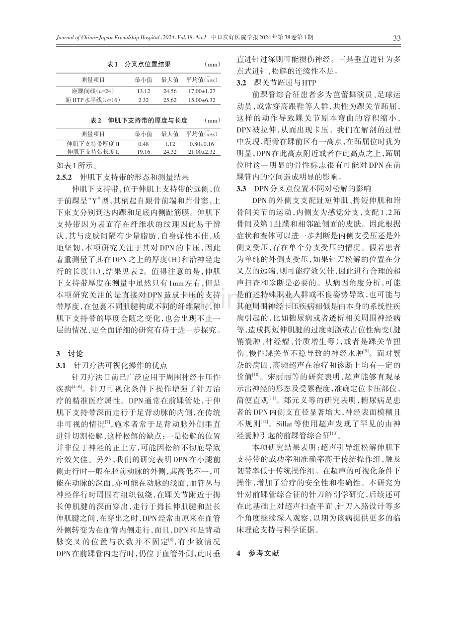 超声引导针刀松解术在前踝管综合征的临床解剖学应用.pdf_第3页