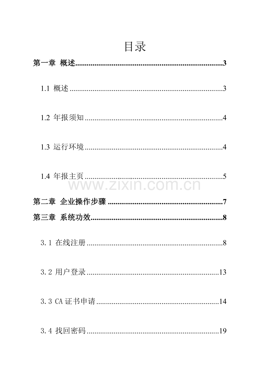 外商投资企业网上联合年报操作综合手册企业版.doc_第1页