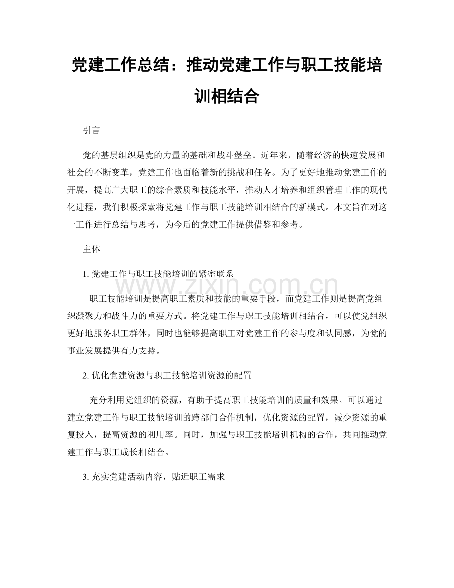 党建工作总结：推动党建工作与职工技能培训相结合.docx_第1页