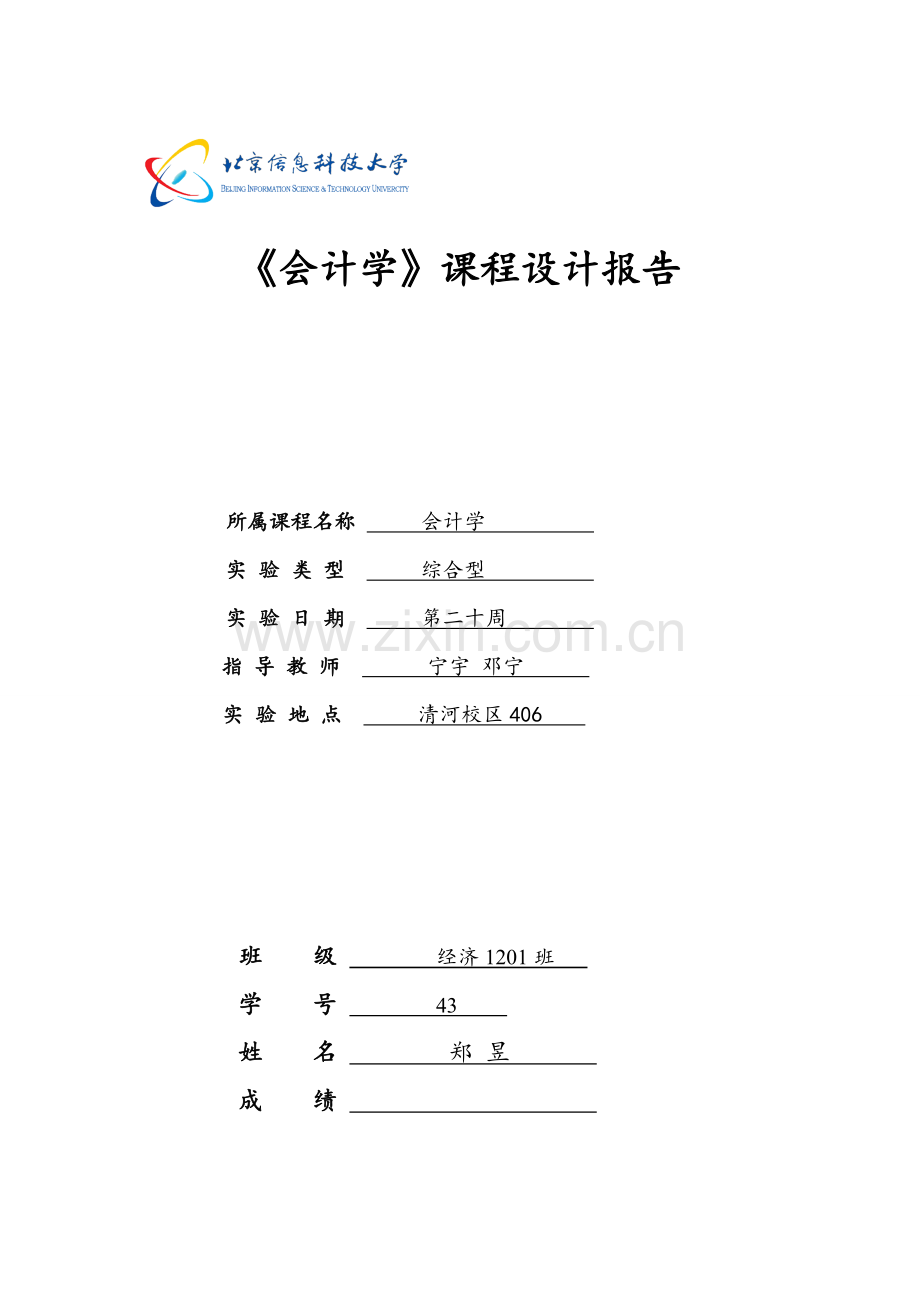 会计学程设计基础报告.docx_第1页