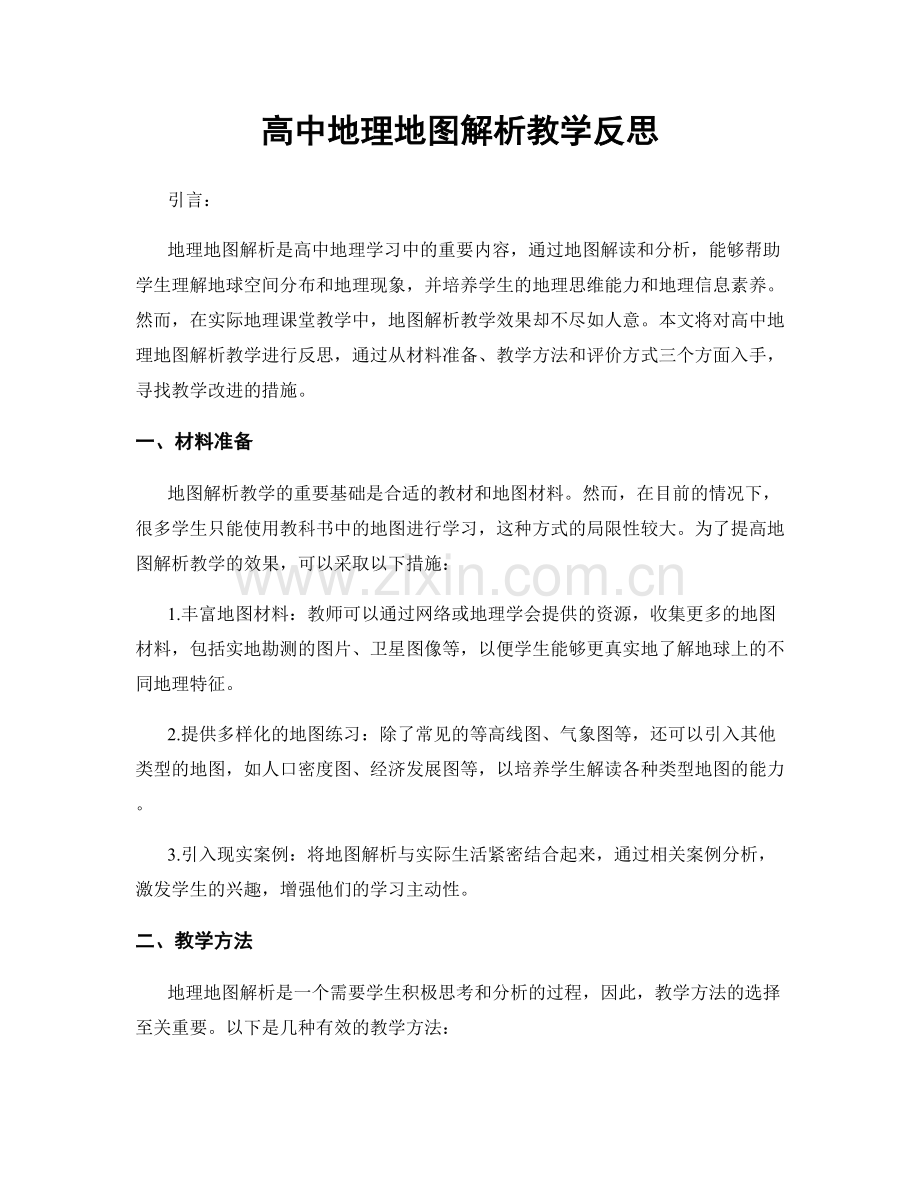 高中地理地图解析教学反思.docx_第1页