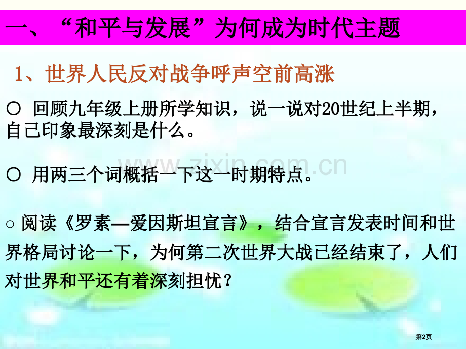 如何面对和平与发展时代的主题跨世纪的中国与世界省公开课一等奖新名师比赛一等奖课件.pptx_第2页