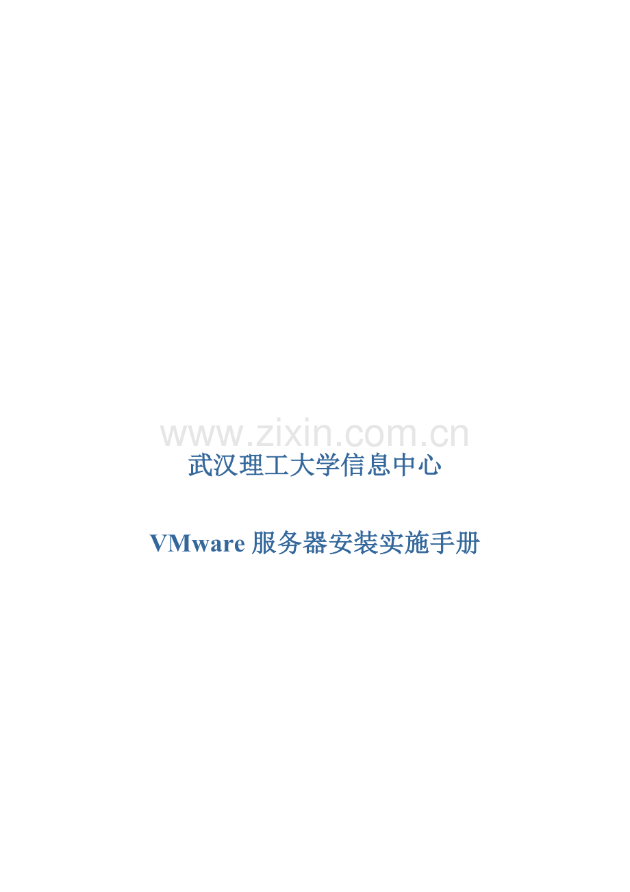 VMware服务器安装实施手册模板.doc_第1页