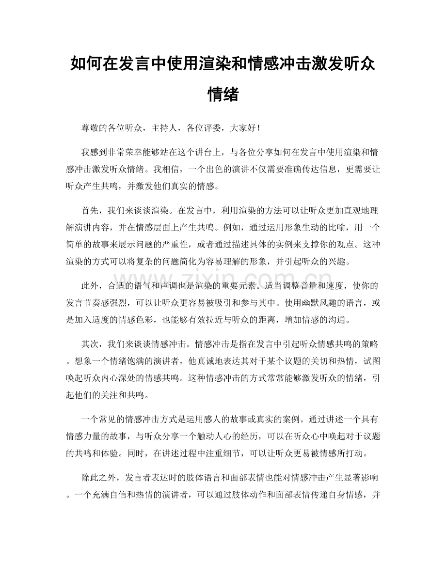 如何在发言中使用渲染和情感冲击激发听众情绪.docx_第1页