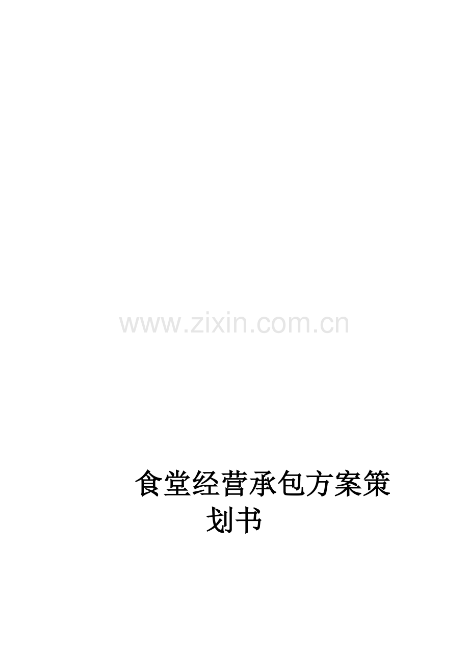 企业公司食堂服务承包服务专业方案.docx_第1页