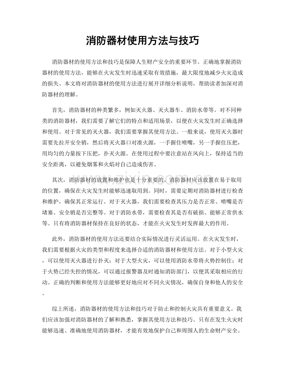 消防器材使用方法与技巧.docx_第1页