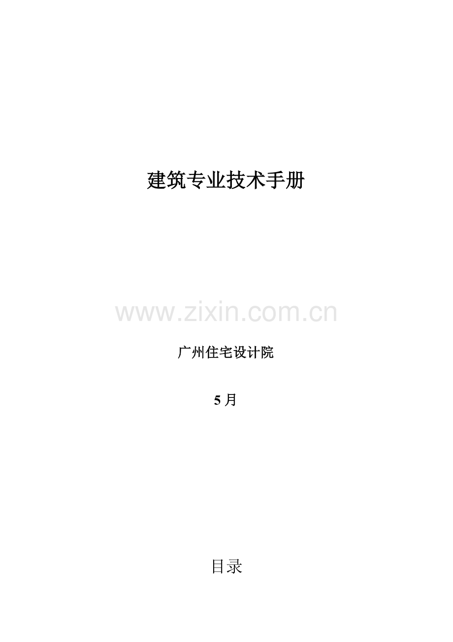 公司建筑专业设计手册模板.doc_第1页