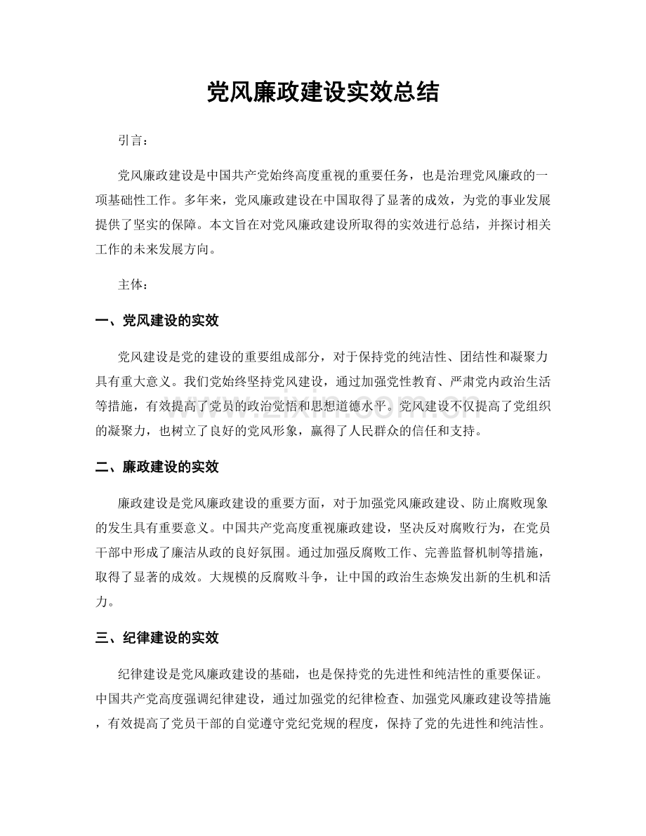 党风廉政建设实效总结.docx_第1页