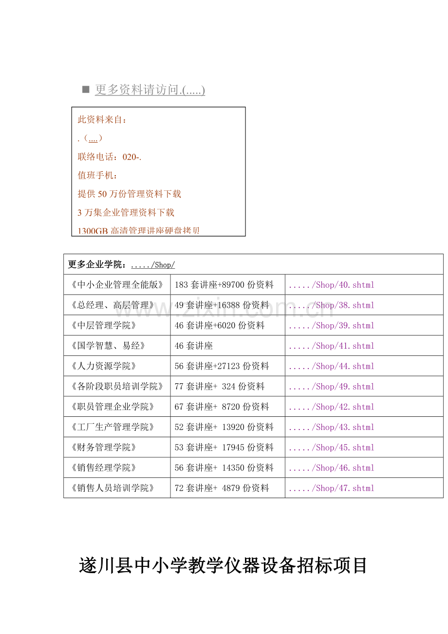 中小学教学仪器设备招标项目招标文件模板.doc_第1页