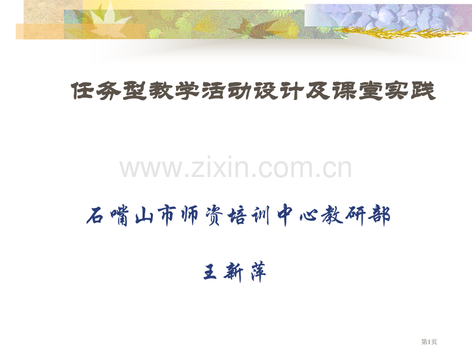 任务型教学活动设计及课堂实践ppt课件市公开课一等奖百校联赛特等奖课件.pptx_第1页