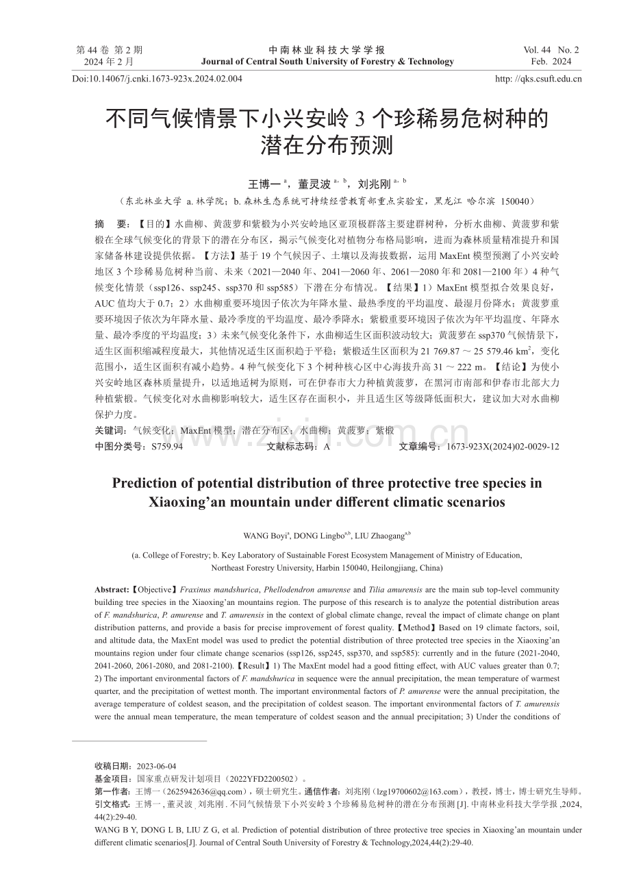 不同气候情景下小兴安岭3个珍稀易危树种的潜在分布预测.pdf_第1页