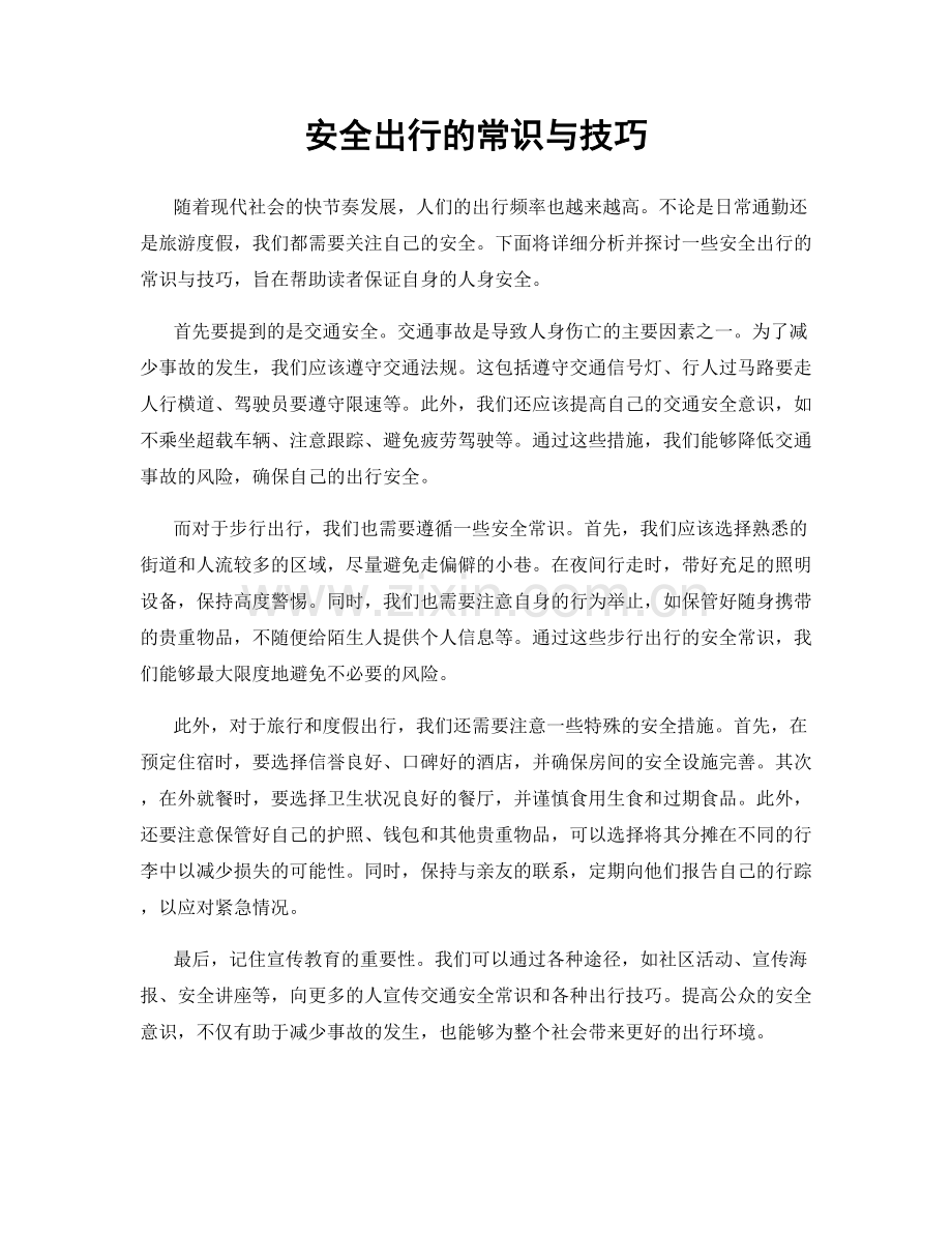 安全出行的常识与技巧.docx_第1页