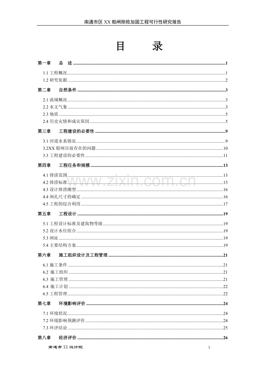 南通市某船闸除险加固可行性研究报告.doc_第1页