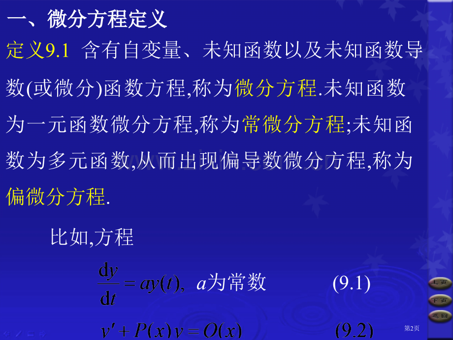 微积分微分方程简介省公共课一等奖全国赛课获奖课件.pptx_第2页