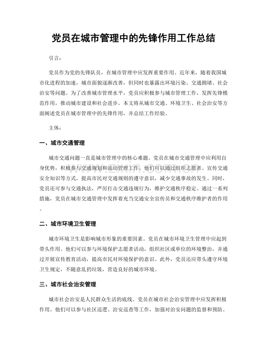 党员在城市管理中的先锋作用工作总结.docx_第1页