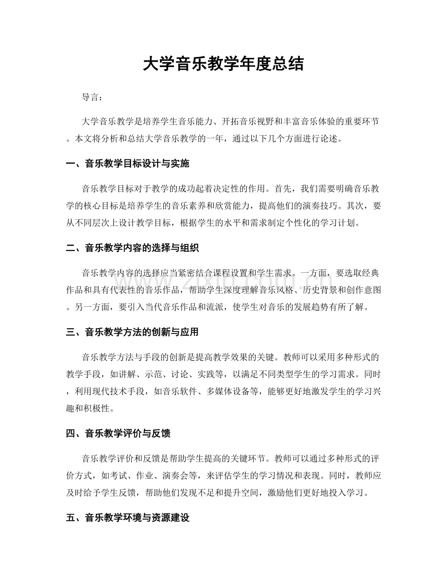 大学音乐教学年度总结.docx_第1页