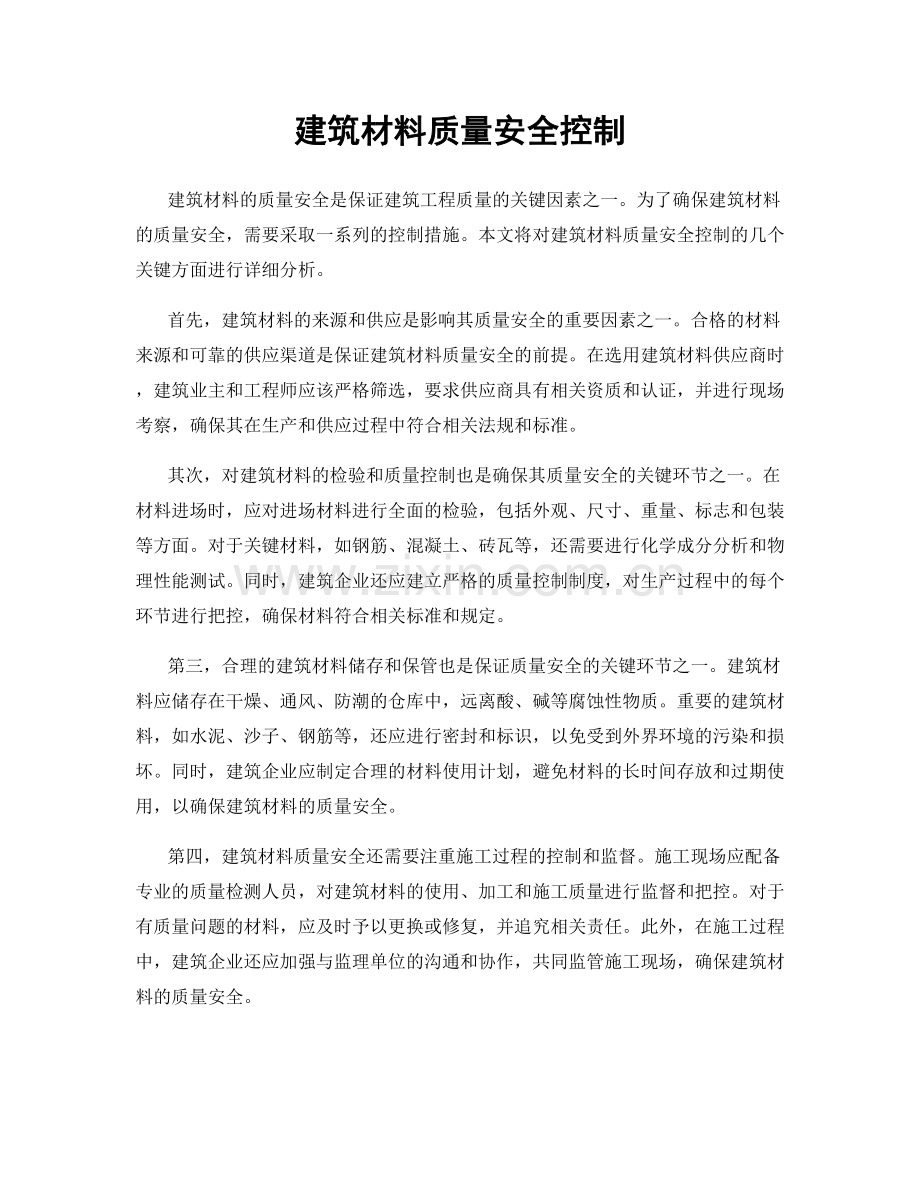 建筑材料质量安全控制.docx_第1页