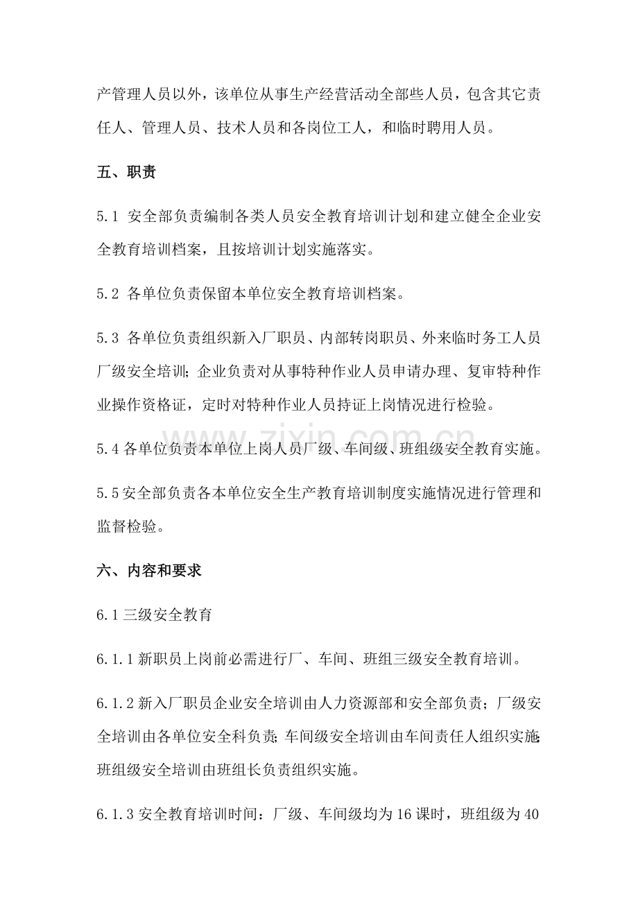 安全教育培训核心制度.docx_第2页