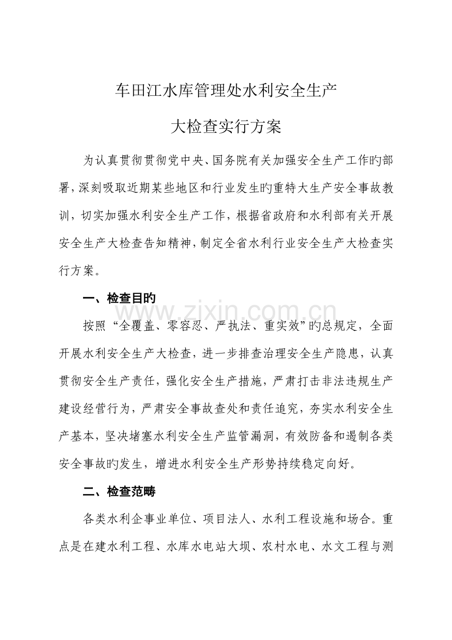 安徽省水利安全生产大检查实施专题方案.docx_第1页