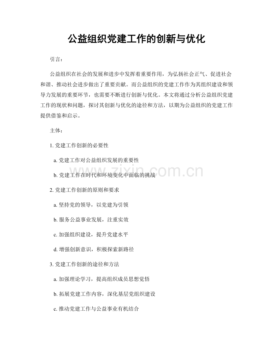 公益组织党建工作的创新与优化.docx_第1页