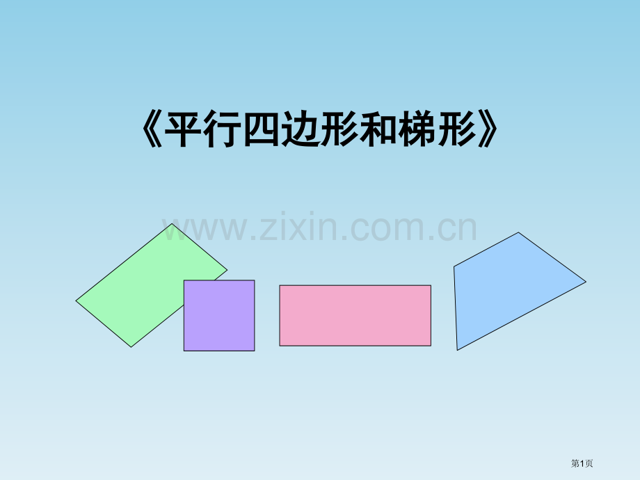 平行四边形和梯形和复习市公开课一等奖百校联赛获奖课件.pptx_第1页